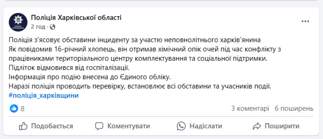 конфлікт із ТЦК, ТЦК в Харкові, поліція розслідує конфлікт із ТЦК reiqeriqridqdzrz